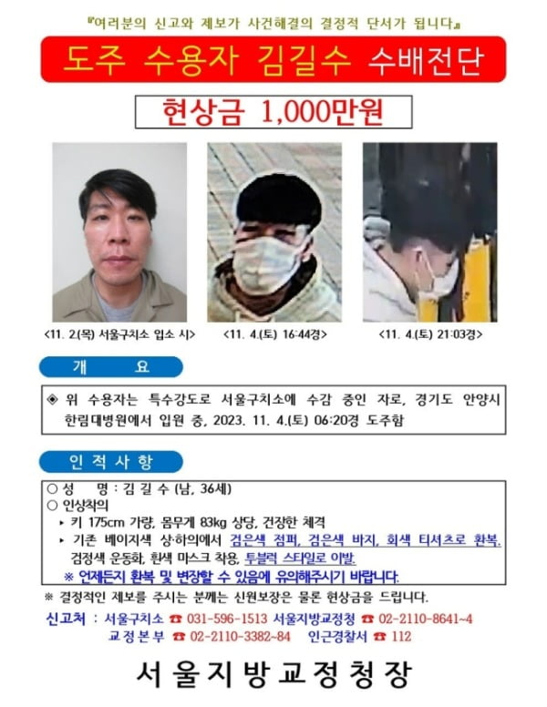 6일 법무부가 공개한 김길수 공개수배 전단 현상금은 1000만원으로 기존보다 2배 늘어났다. /사진=법무부 제공