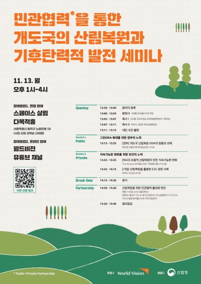 월드비전, 개도국 산림복원과 기후탄력적 발전 세미나 개최