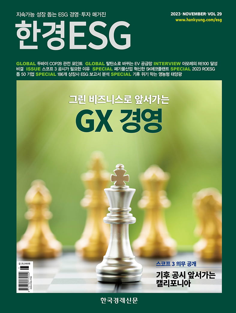 한경ESG Vol.29 - 2023년 11월호