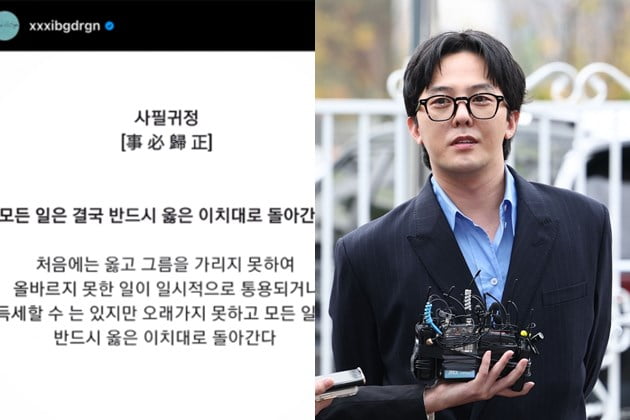 가수 지드래곤이 마약 투약 혐의 경찰 조사를 마친 후 SNS에 "사필귀정"이라는 사자성어를 올렸다. /사진=SNS 캡처, 연합뉴스