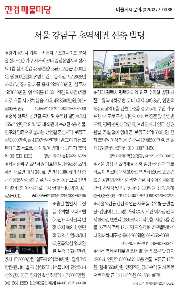 [한경 매물마당] 서울 강남구 초역세권 신축 카지노 파칭코 등 8건