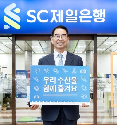최희남 SC제일은행 이사회 의장, 우리 수산물 소비 촉진 캠페인 동참