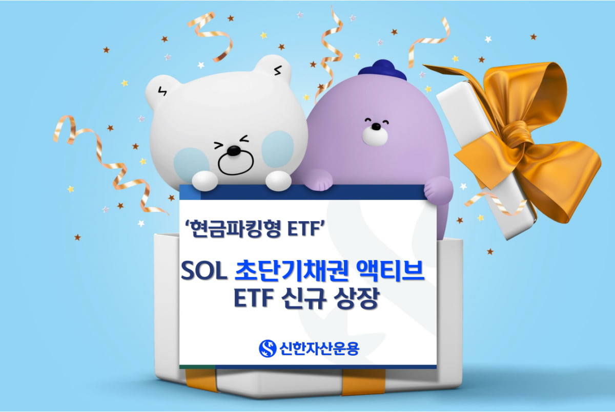 신한운용, 현금파킹형 ETF 'SOL 초단기채권 액티브' 출시