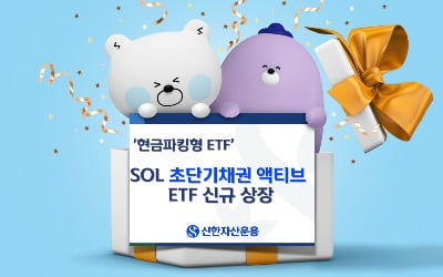 신한운용, 현금파킹형 ETF 'SOL 초단기채권 액티브' 출시