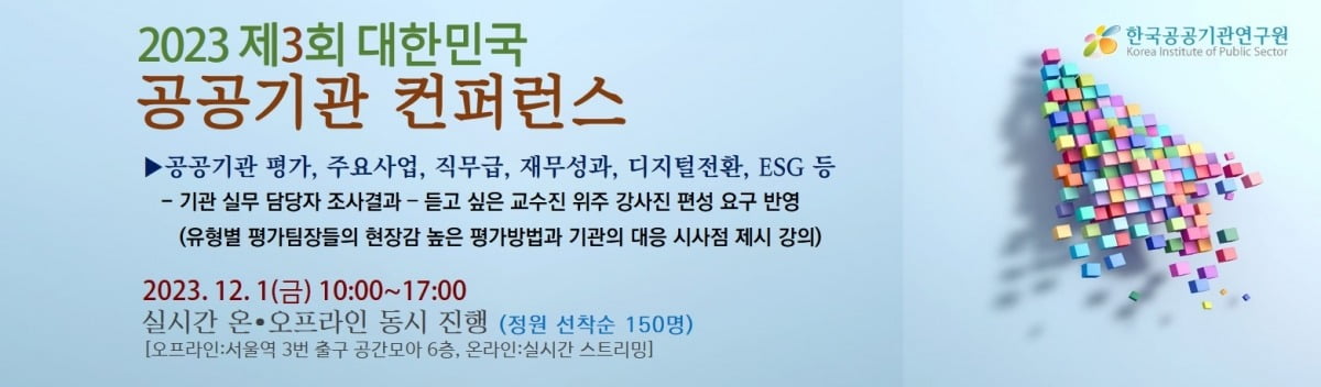 '대한민국 공공기관 컨퍼런스' 개최…경영평가 대응방안 모색