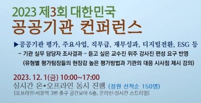 '대한민국 공공기관 컨퍼런스' 개최…경영평가 대응방안 모색