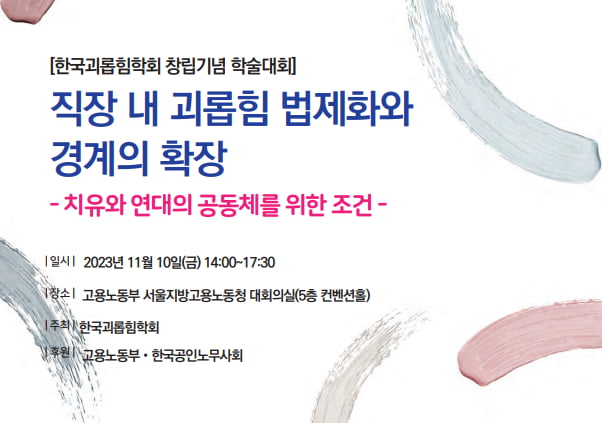 한국괴롭힘학회 발족…오는 10일 창립기념 학술대회