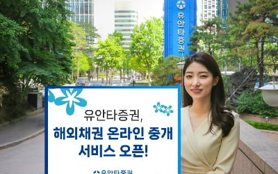 유안타증권, '해외채권 온라인 중개 서비스' 출범