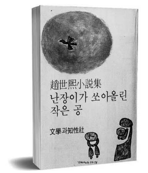 1978년 출간된 난장이가 쏘아올린 작은공, 초판본