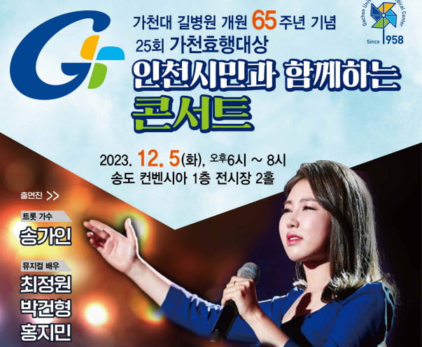 '송가인 무료 콘서트'...길병원 65주년 개원 행사