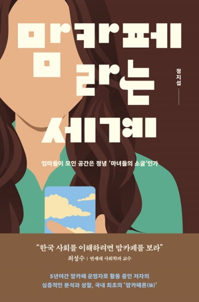 끊임없이 증식하는 맘카페, 정녕 마녀들의 소굴일까 [책마을]