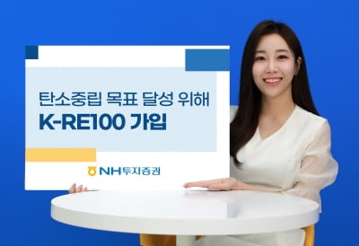 NH투자증권, 탄소중립 목표 달성 위해 K-RE100 가입