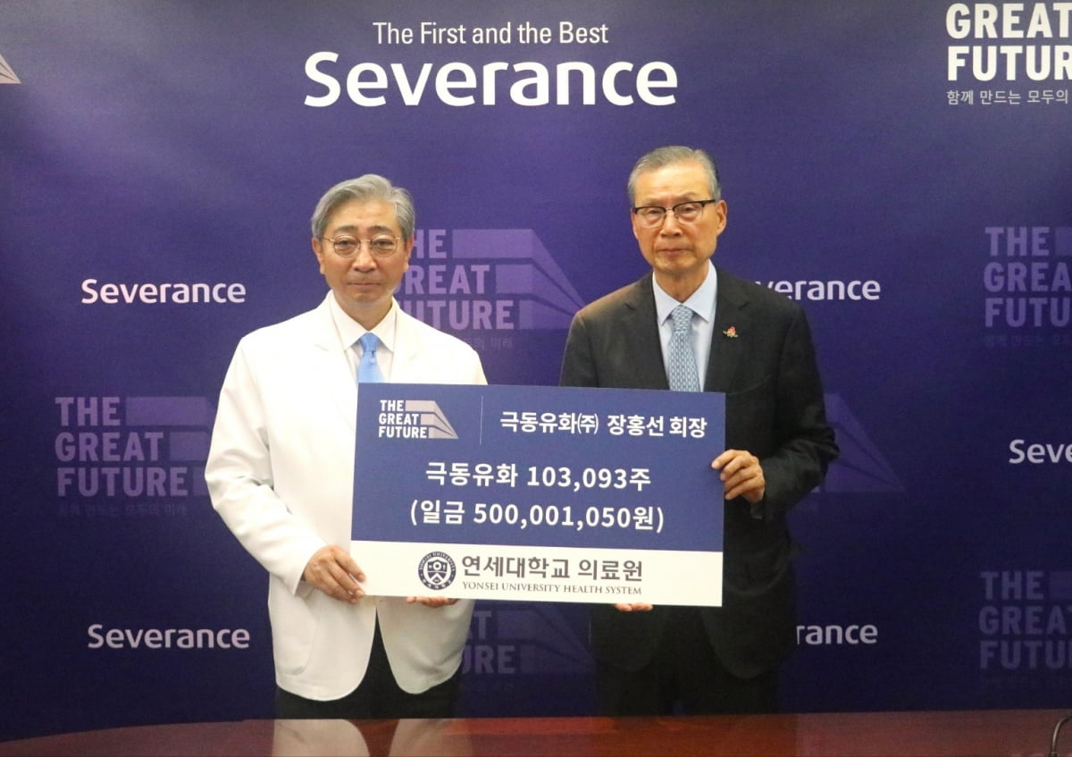장홍선 극동유화 회장, 연세의료원에 5억 기증