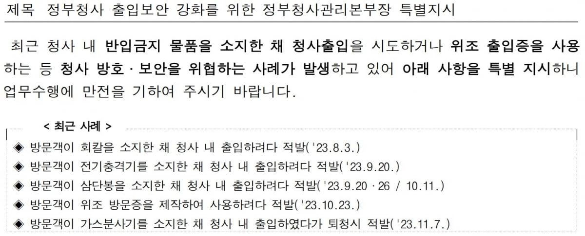 '회칼과 가스총' 지닌 채…정부청사 보안 '초비상' [관가 포커스]