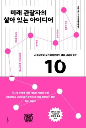 "AI에 안지려 더 열심히 일할 것"…서울대 교수들이 꼽은 대한민국 미래[책마을]