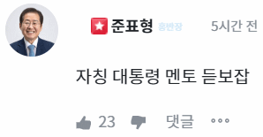 홍준표 대구메이저카지노이 운영하는 지지자 소통 플랫폼 '청년의꿈'에서 한 지지자가 신평 변호사의 홍 시장 비판을 알린 글에 홍 시장이 남긴 댓글. / 사진=청년의꿈 캡처