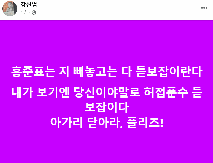 홍준표 대구메이저카지노이 인요한 국민의힘 혁신위원장을 만나 '듣보잡' 발언을 한 뒤 2시간도 지나지 않아 올라온 강신업 변호사의 페이스북 게시물. / 사진=강 변호사 페이스북