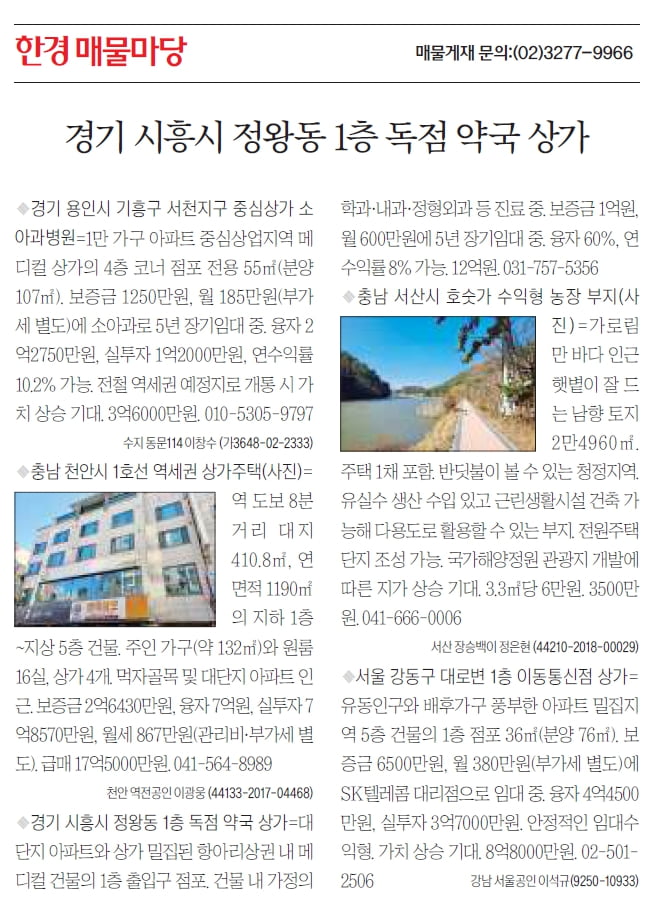 [한경 매물마당] 시흥시 정왕동 1층 독점 약국 상가 등 5건