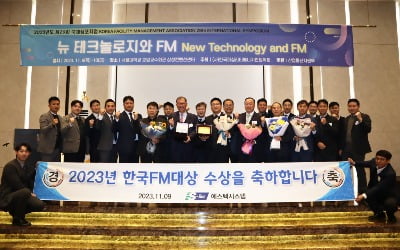 에스텍시스템, 시설경영 부문 한국FM대상 '2관왕'