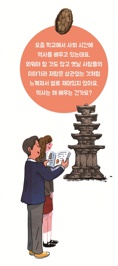 [궁금해요!] 역사 공부가 재미없어요 왜 해야 하나요?