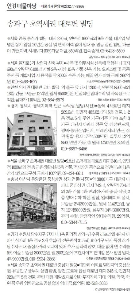 [한경 매물마당] 송파구 초역세권 대로변 빌딩 등 8건