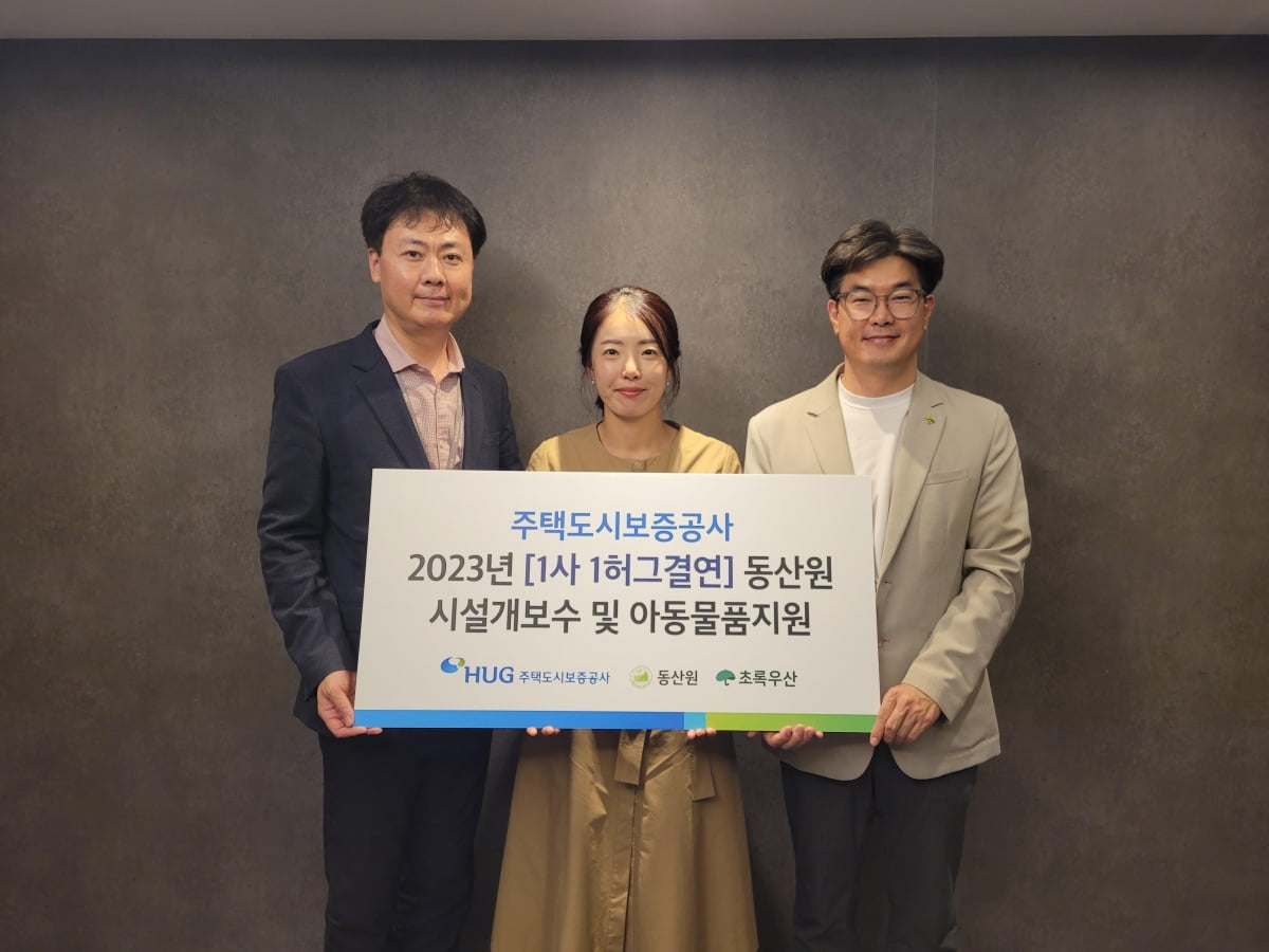 ‘1사 1허그결연’ 동산원 시설 개보수 및 아동물품 지원 전달식에서 (왼쪽부터)허지행 HUG  홍보실장과 김은형 동산원 원장, 노희헌 초록우산 어린이재단 부산지역본부장이 기념 촬영을 하고 있다. HUG 제공