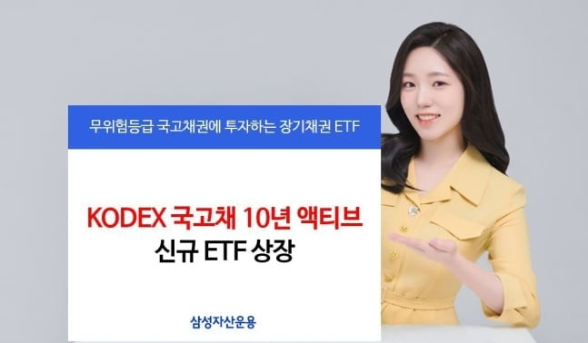 삼성자산운용, 'KODEX 국고채 10년 액티브 ETF' 신규 상장