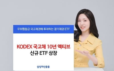 삼성자산운용, 'KODEX 국고채 10년 액티브 ETF' 신규 상장