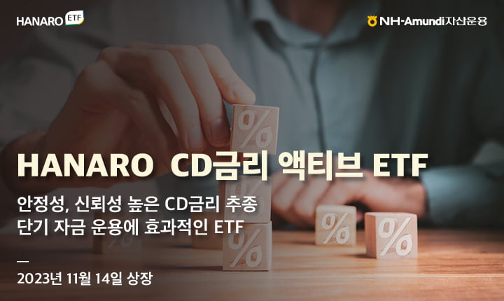 NH아문디운용, 'HANARO CD금리 액티브 ETF' 상장