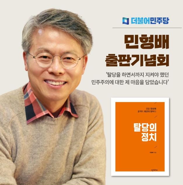 온라인 카지노 합법 사이트 더불어민주당 의원이 책 '탈당의 정치'를 낸다고 밝혔다. / 사진=민 의원 페이스북