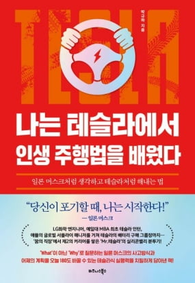 테슬라에선 못 듣는 소리 "이런 견적은 내본 적이 없어서 안 돼요" [책마을]