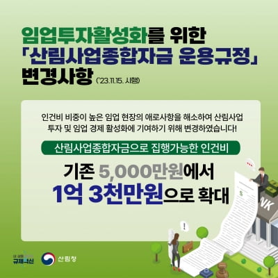 임업투자 활성화를 위한 운영규정 개정