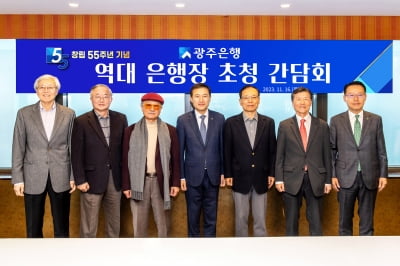 광주은행, 창립 55주년 기념 역대 은행장 초청 간담회 개최