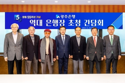 광주은행, 창립 55주년 맞아 역대 은행장 초청 간담회