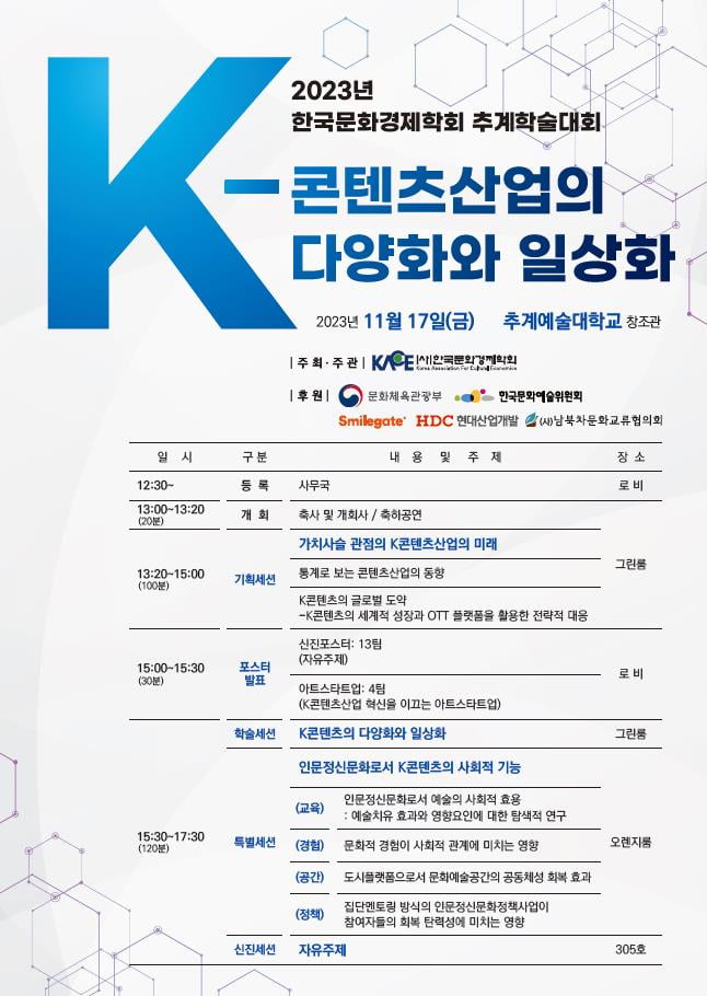 한국문화경제학회, 2023 추계학술대회 개최 