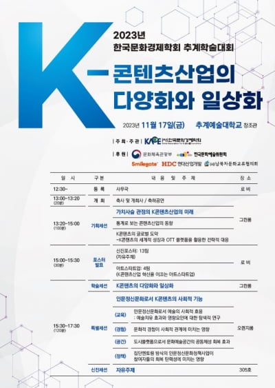 한국문화경제학회, 2023 추계학술대회 개최 