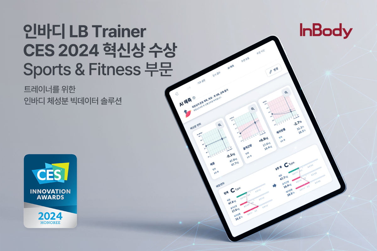 인바디 빅데이터 솔루션 LB Trainer, CES 2024 혁신상 수상 