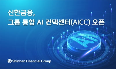 신한금융, 그룹통합 AI 컨택센터 'AICC' 오픈