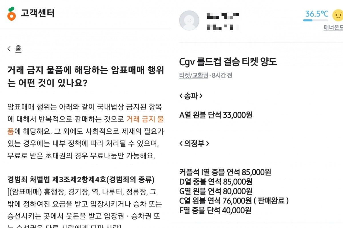 (왼쪽부터) 당근마켓 고객센터 웹 서비스 화면에 명시돼있는 암표 판매 관련 가이드라인과 17일 오전 롤드컵 결승 생중계 관람권에 웃돈을 붙여 판매하고 있는 당근마켓 앱 이용자의 모습. /사진=당근마켓 웹, 앱 서비스 화면 캡처