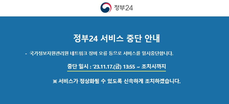 정부24마저 오전 내내 접속이 지연되다 이날 오후 1시55분께 서비스가 완전히 중단됐다. 사진=정부24캡쳐