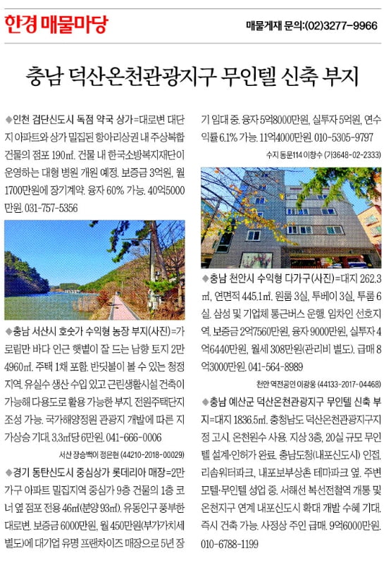 [한경 매물마당] 충남 덕산온천관광지구 무인텔 신축 부지 등 5건