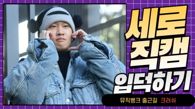 HK직캠｜크러쉬, 독특한 모자 쓰고 등장… '멋지게 출근 완료' (뮤직뱅크 출근길)