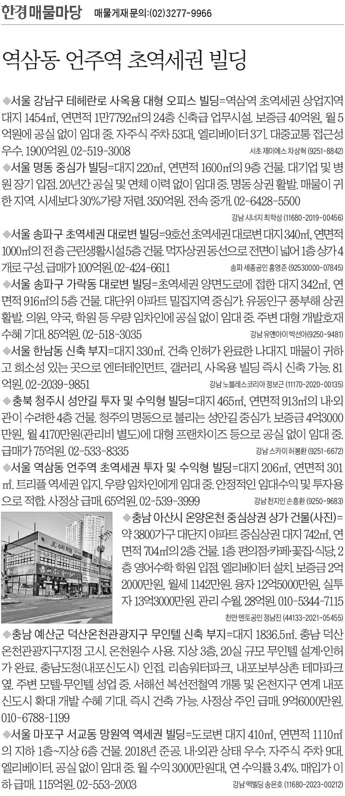 [한경 매물마당] 역삼동 언주역 초역세권 빌딩 등 10건