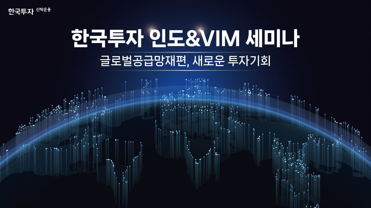"글로벌 공급망 인도 중심으로 재편"…한투운용 '인도&VIM 세미나' 개최