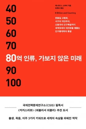 이번 주 볼만한 책 8권…“인구 감소 우려 과장됐다?” 