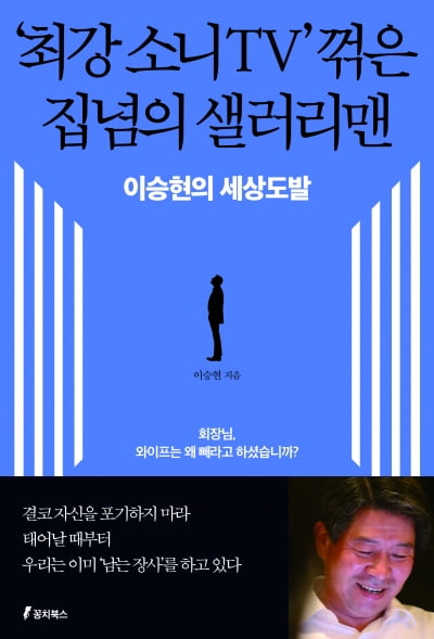 "회장님, 다 바꾸라면서 마누라는 왜 빼라고 하셨습니까?" [책마을]