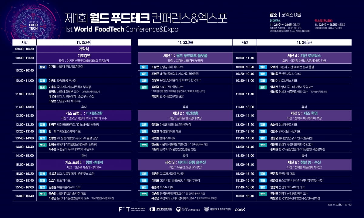 11월22~24일 열리는 '2023 월드 푸드테크 컨퍼런스' 행사 일정. 