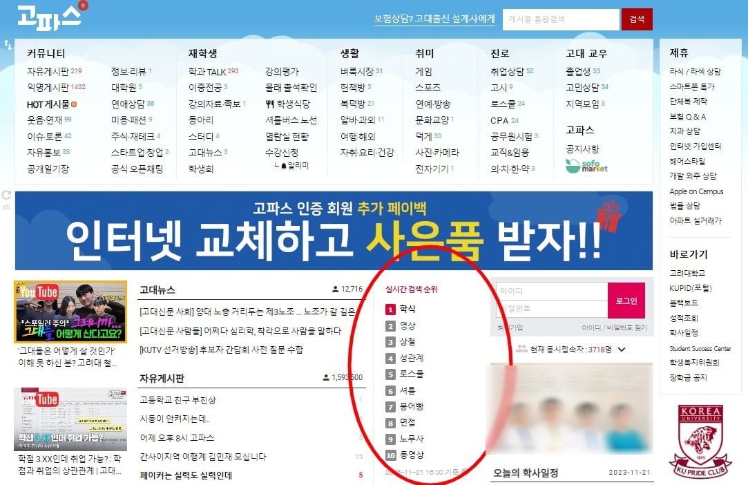 고려대 학생들만 가입 가능한 온라인 커뮤니티의 모습. /사진=고파스 홈페이지 캡처