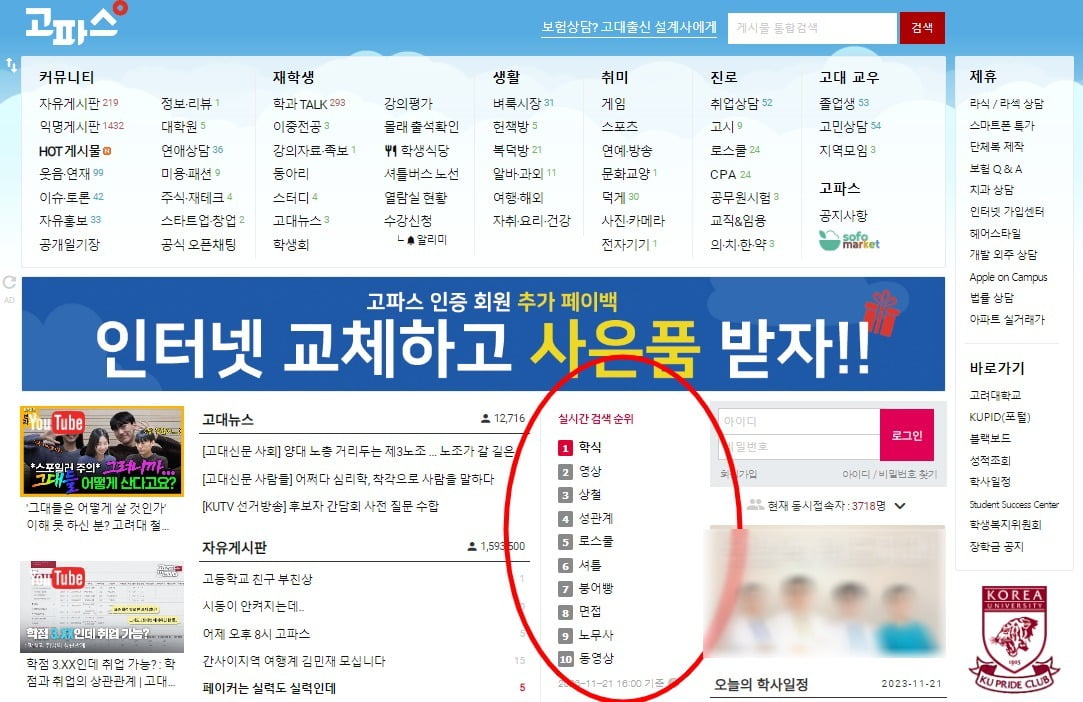고려대 커뮤니티 '낯뜨거운 영상' 발칵…"게시자 '강등' 처리"