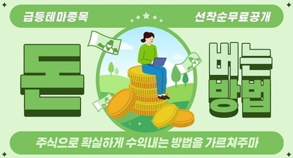 ◈급등종목◈ 무조건 돈 버는 비공개 유망종목 최고의 타이밍에 ◈신호알림◈ 선착순 대공개합니다.